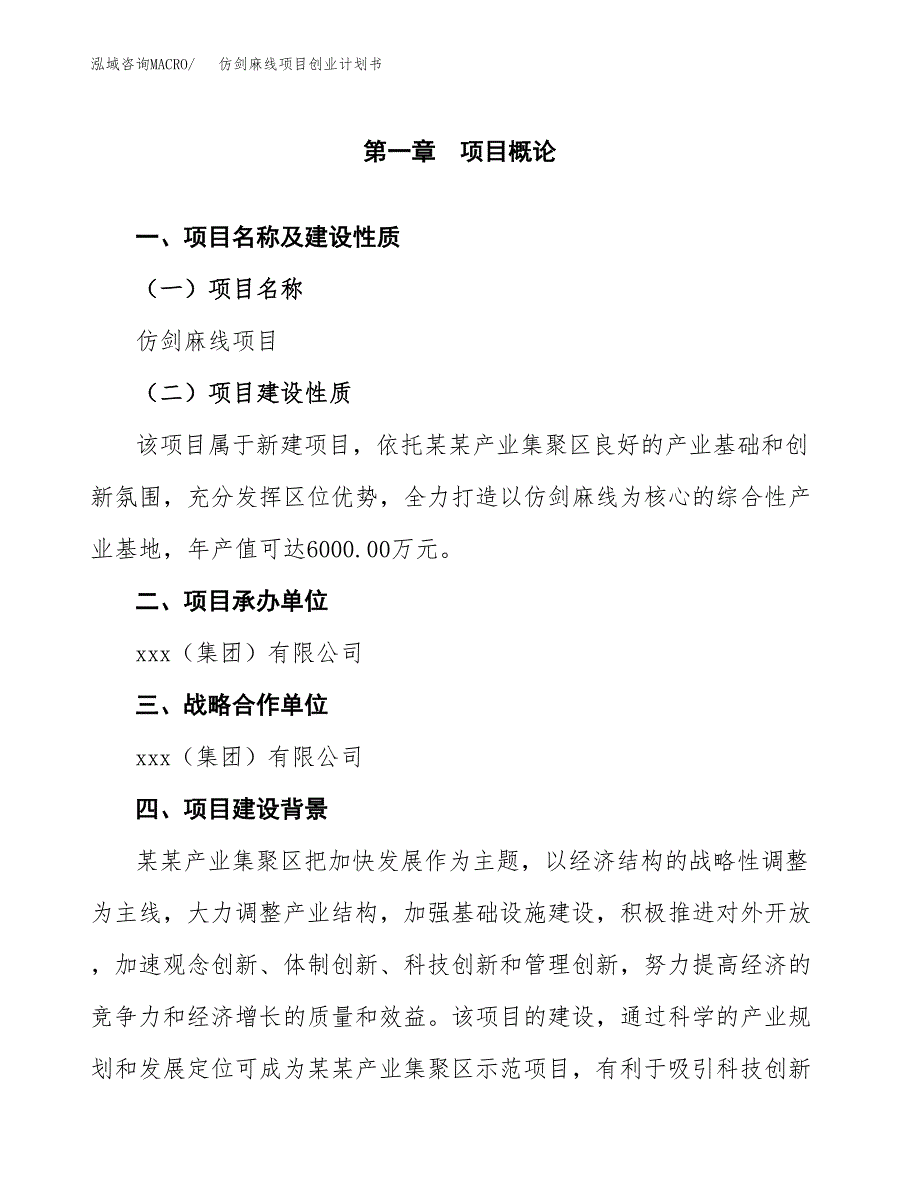 仿剑麻线项目创业计划书(参考模板).docx_第4页