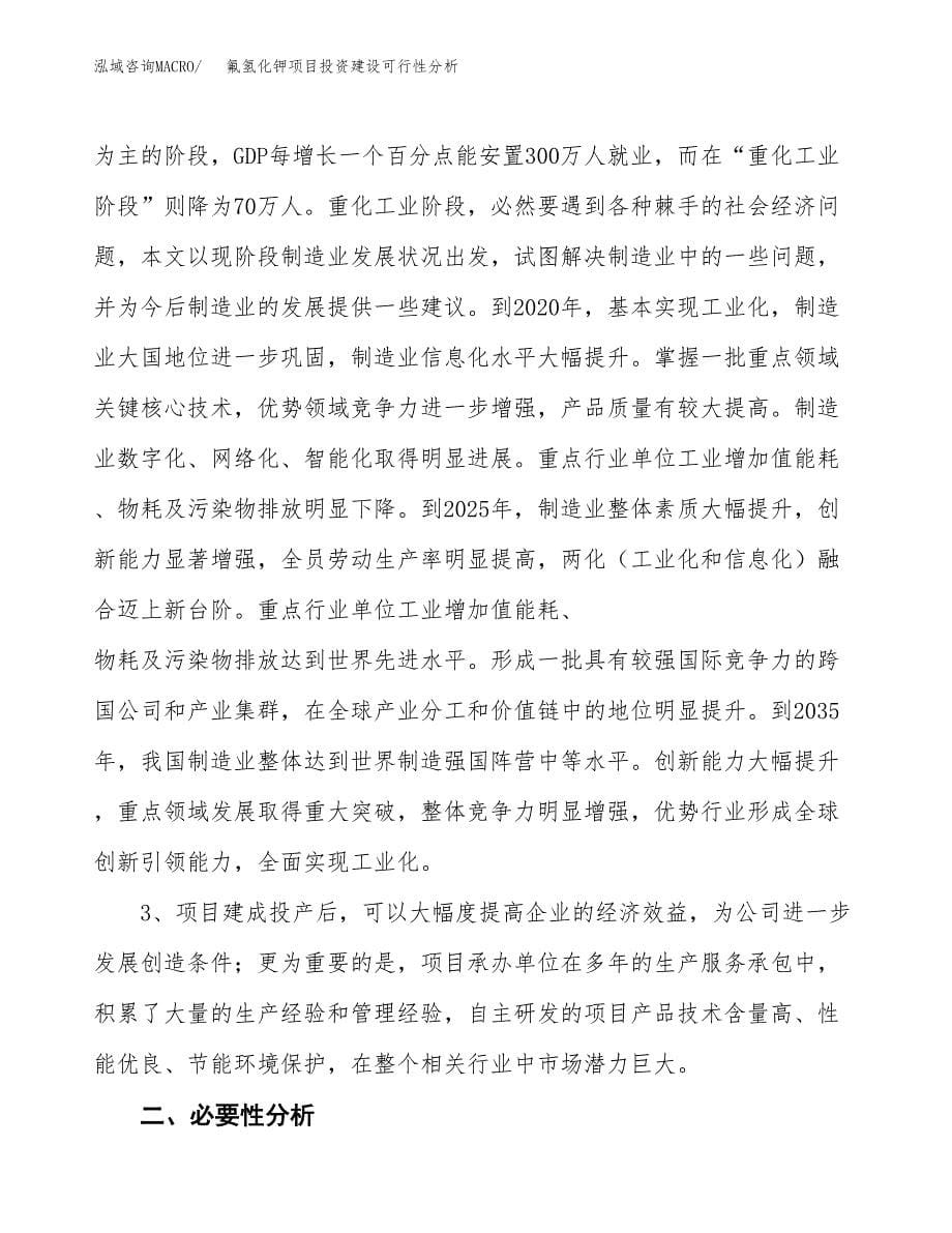 氟氢化钾项目投资建设可行性分析.docx_第5页