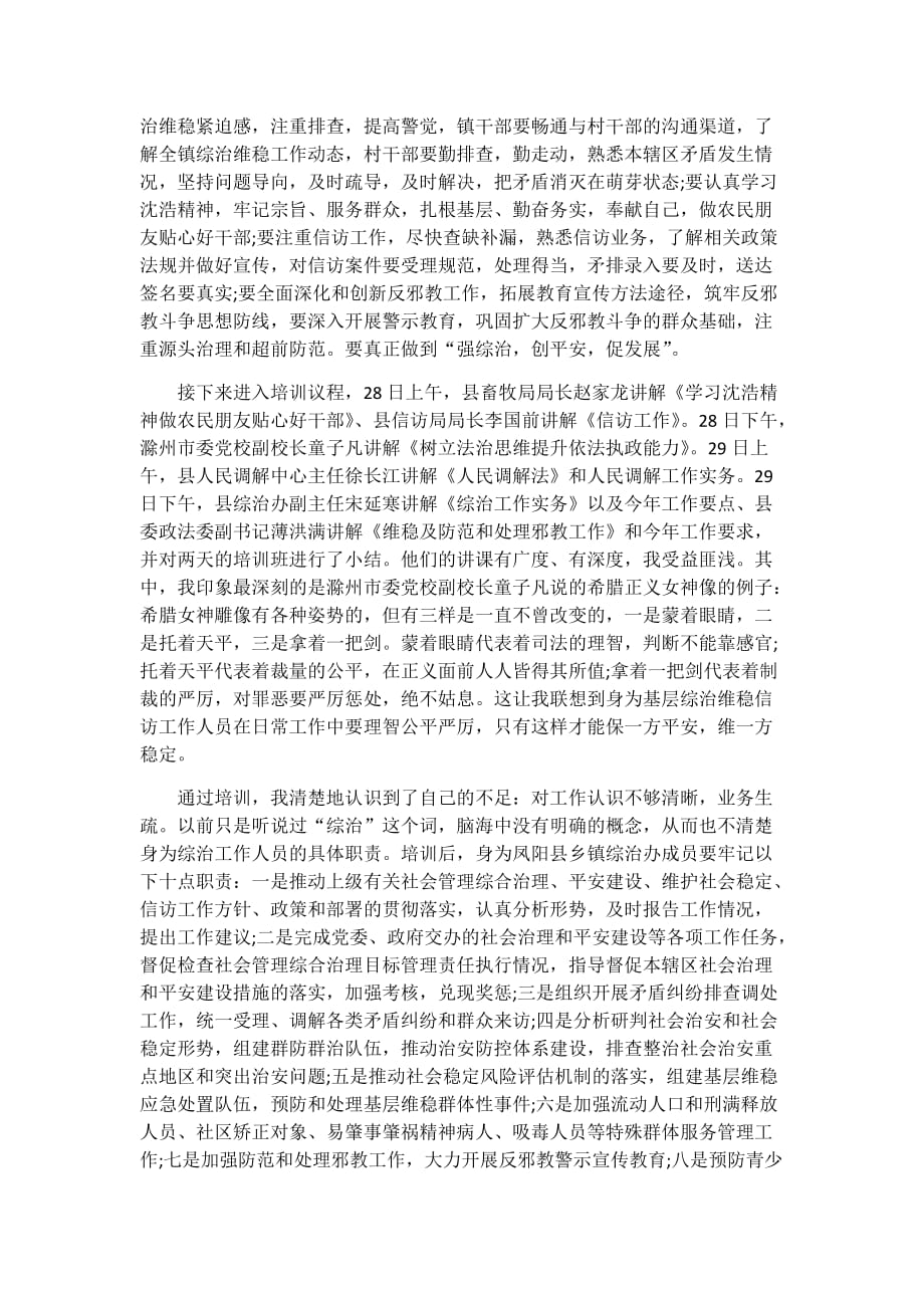 综治维稳培训工作心得体会三篇_第4页