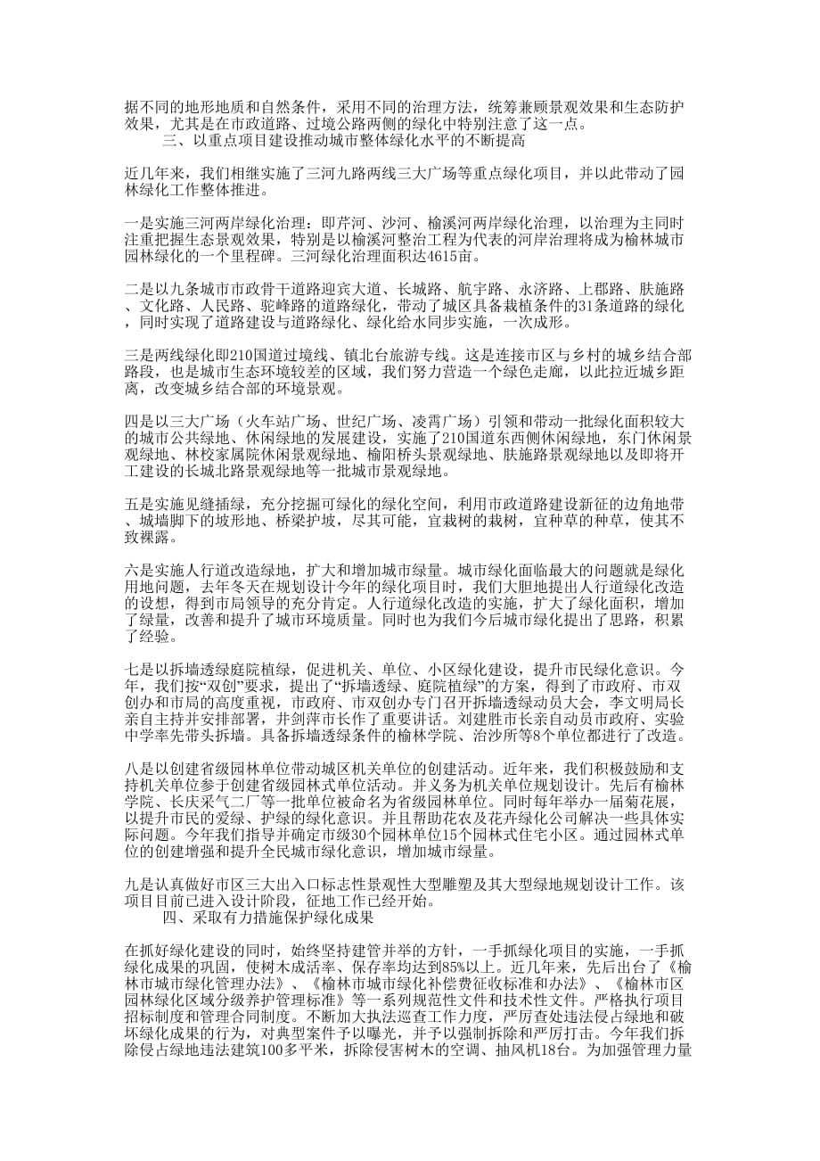 城市园林绿化主要做法事迹 材料.docx_第2页