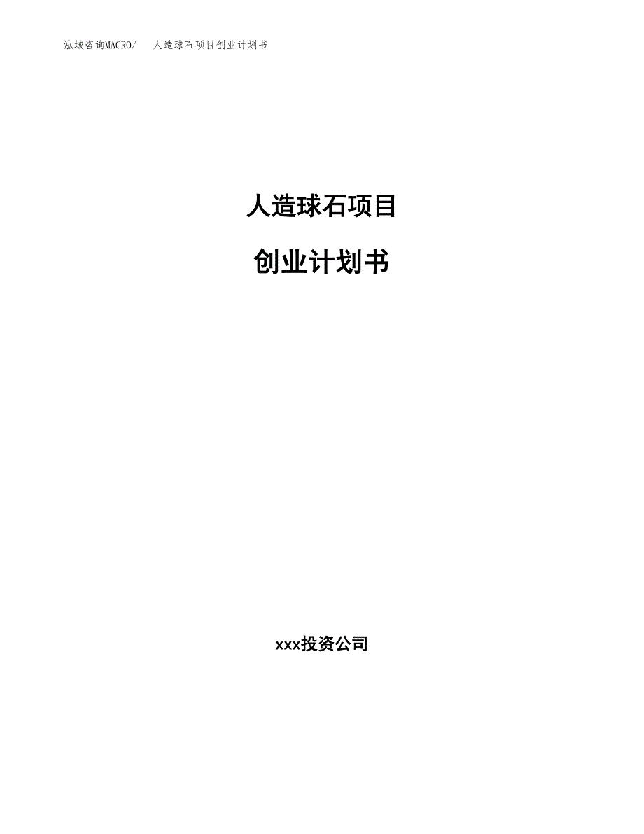 人造球石项目创业计划书(参考模板).docx_第1页