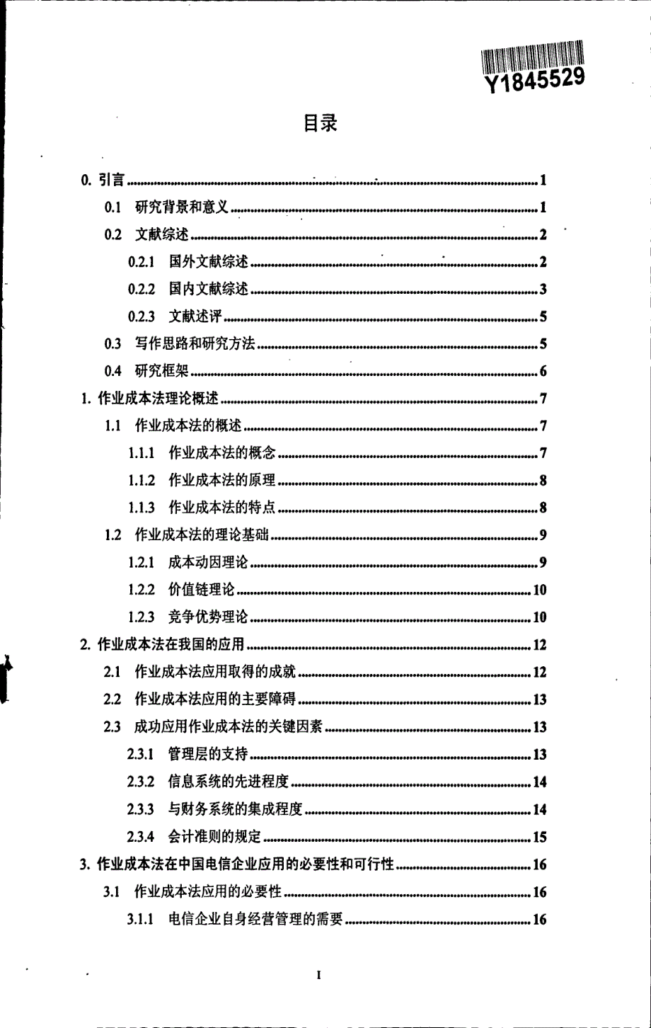 作业成本法在中国电信企业的应用探讨_第3页