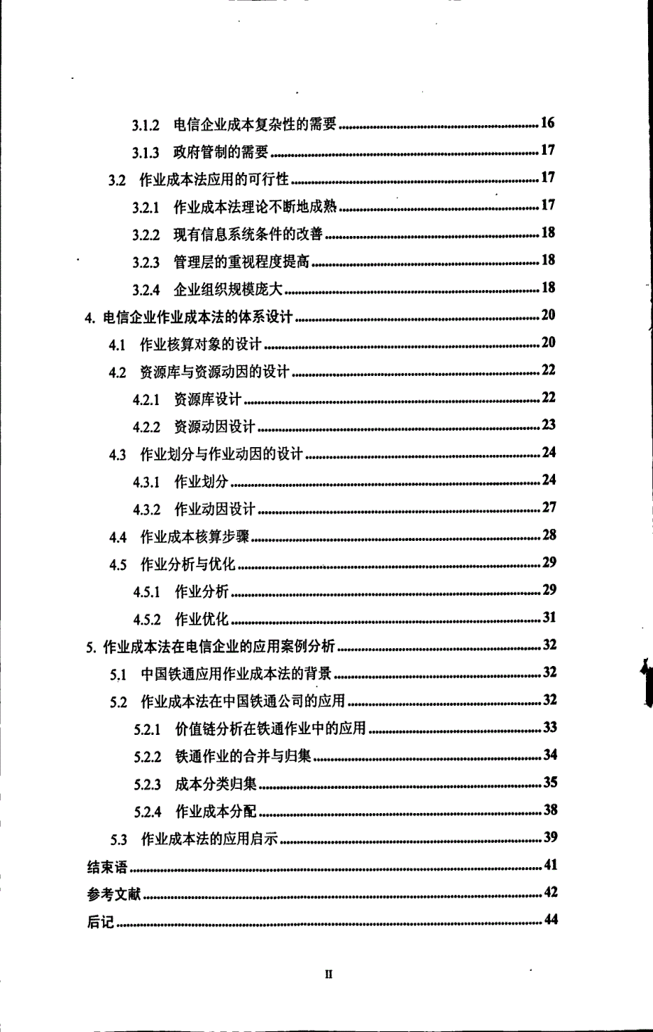 作业成本法在中国电信企业的应用探讨_第4页