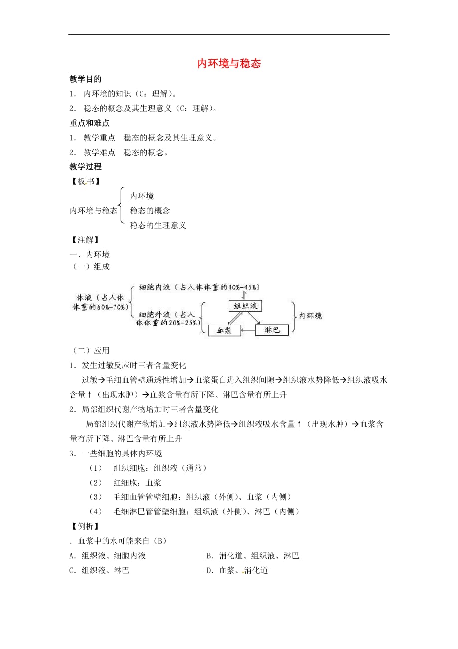 高中生物 第二章 动物生命活动的调节 第一节 内环境与稳态教案3 浙科版必修3_第1页