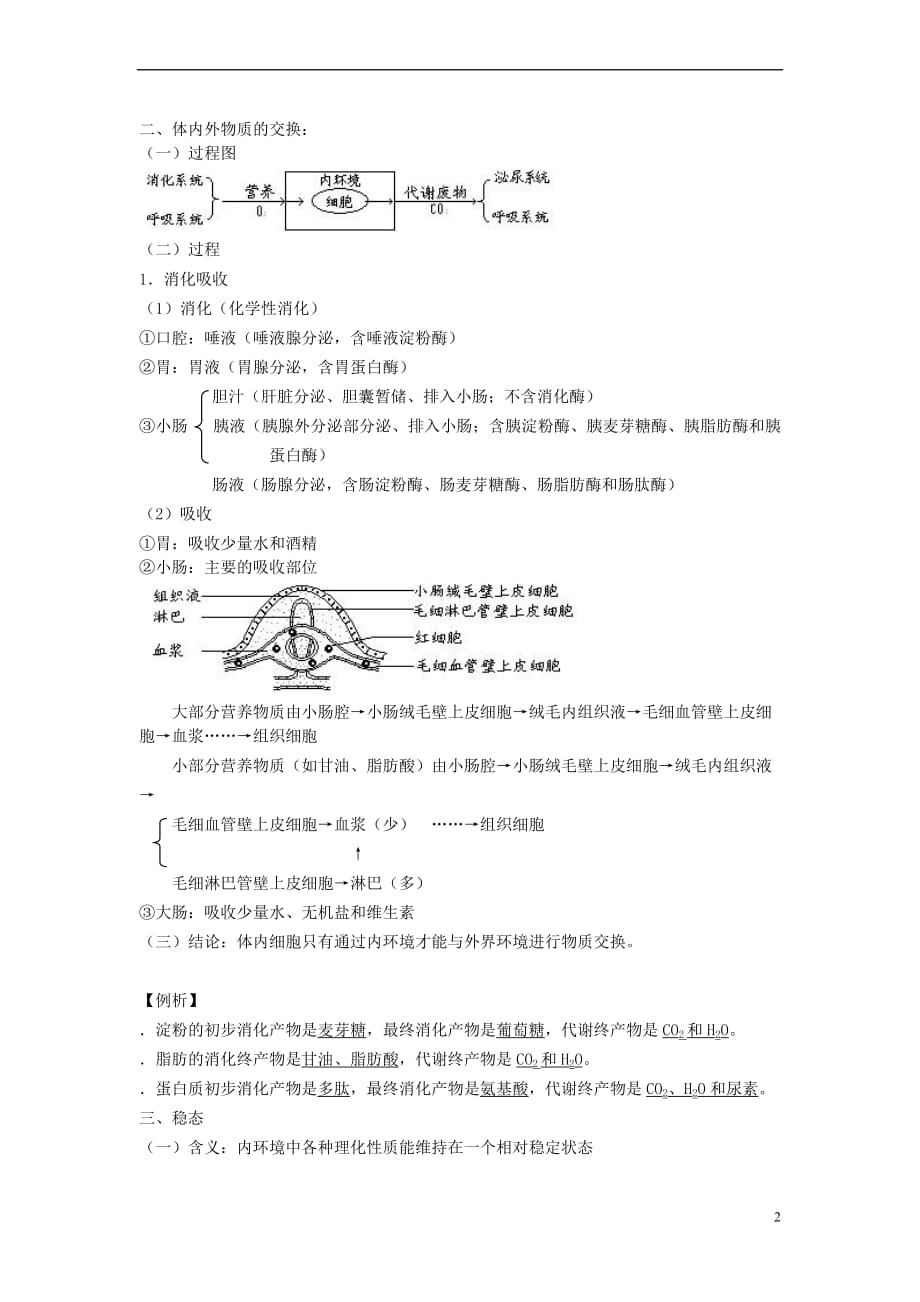 高中生物 第二章 动物生命活动的调节 第一节 内环境与稳态教案3 浙科版必修3_第2页