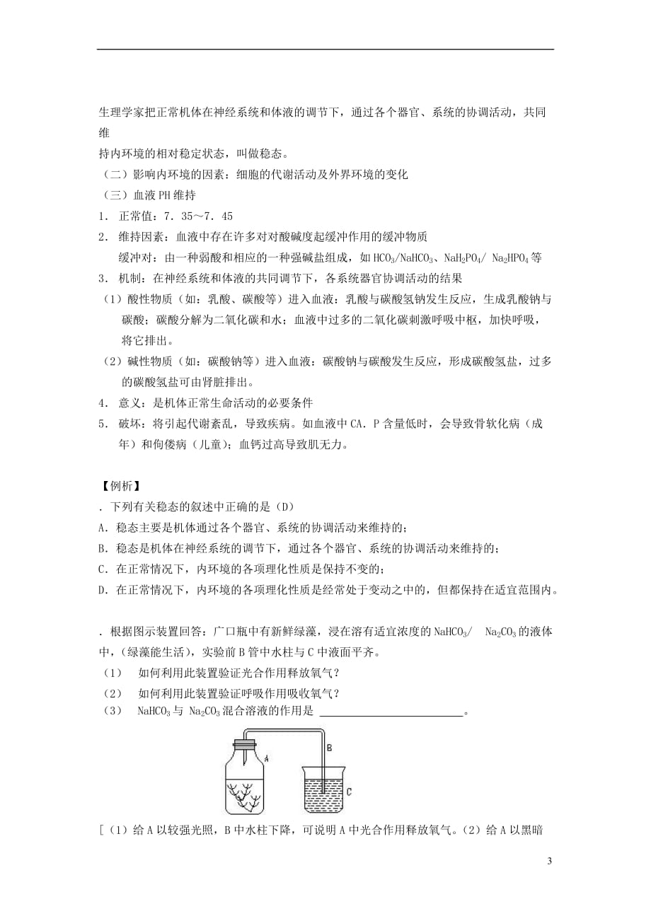 高中生物 第二章 动物生命活动的调节 第一节 内环境与稳态教案3 浙科版必修3_第3页