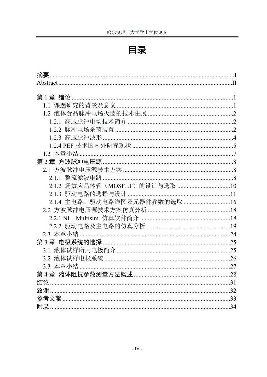 毕业论文--方波脉冲电压下液体食品阻抗参数测量_第4页