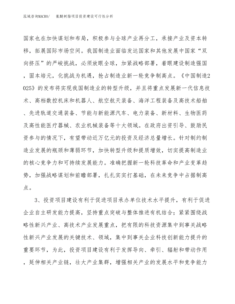 氯醚树脂项目投资建设可行性分析.docx_第4页