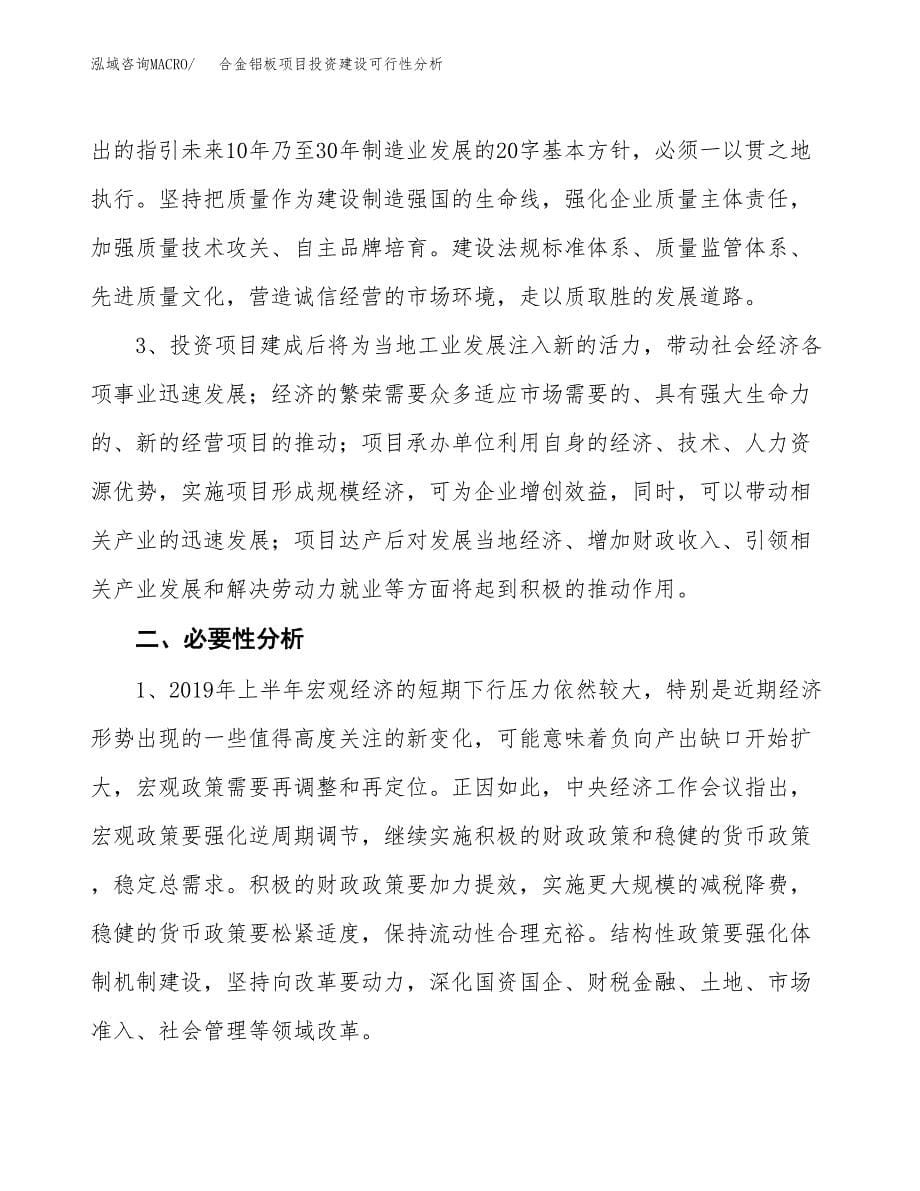 合金铝板项目投资建设可行性分析.docx_第5页