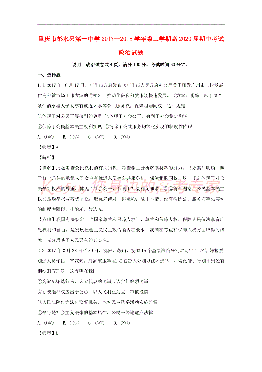 重庆市市2017-2018学年高一政治下学期第二次月考试题(含解析)_第1页