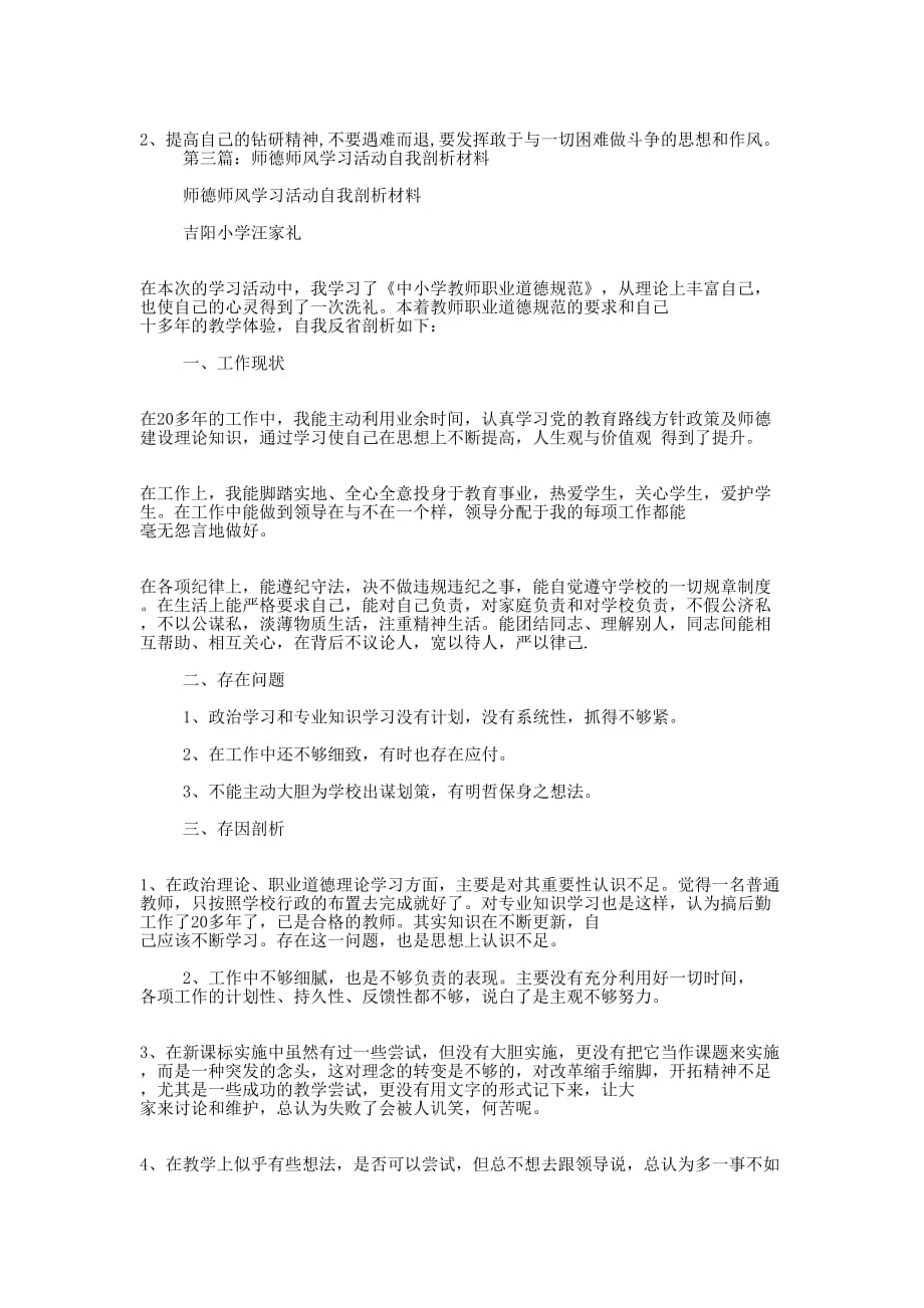 师德师风学习教育活动自我剖析材料(精选多 篇).docx_第3页