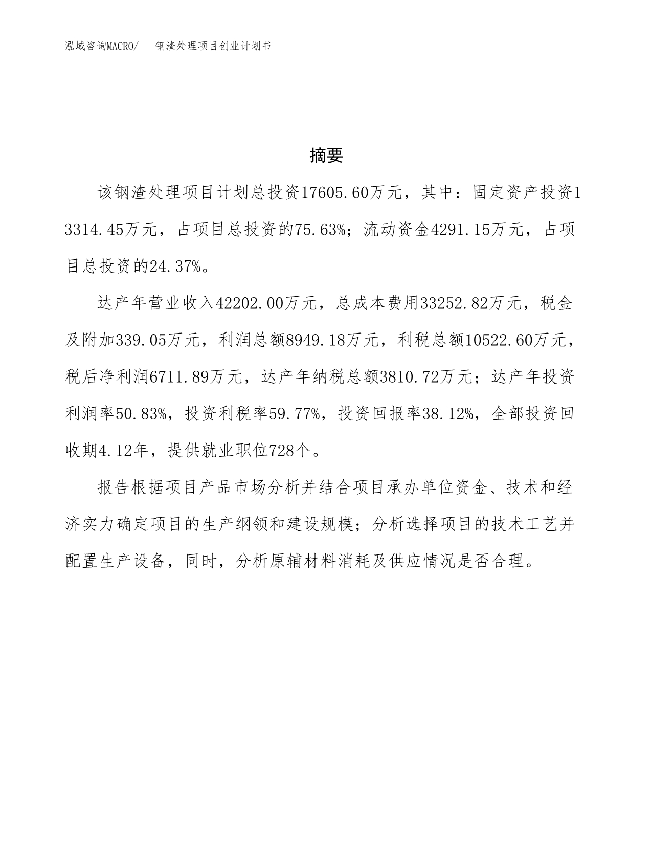 钢渣处理项目创业计划书.docx_第3页