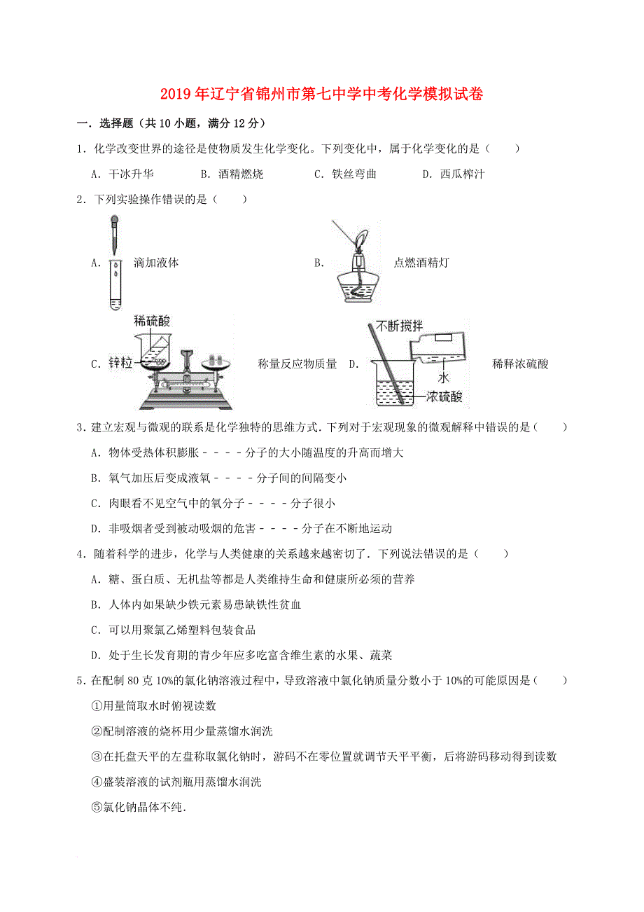 辽宁省锦州市第七中学2019年中考化学模拟试卷(含解析)_第1页