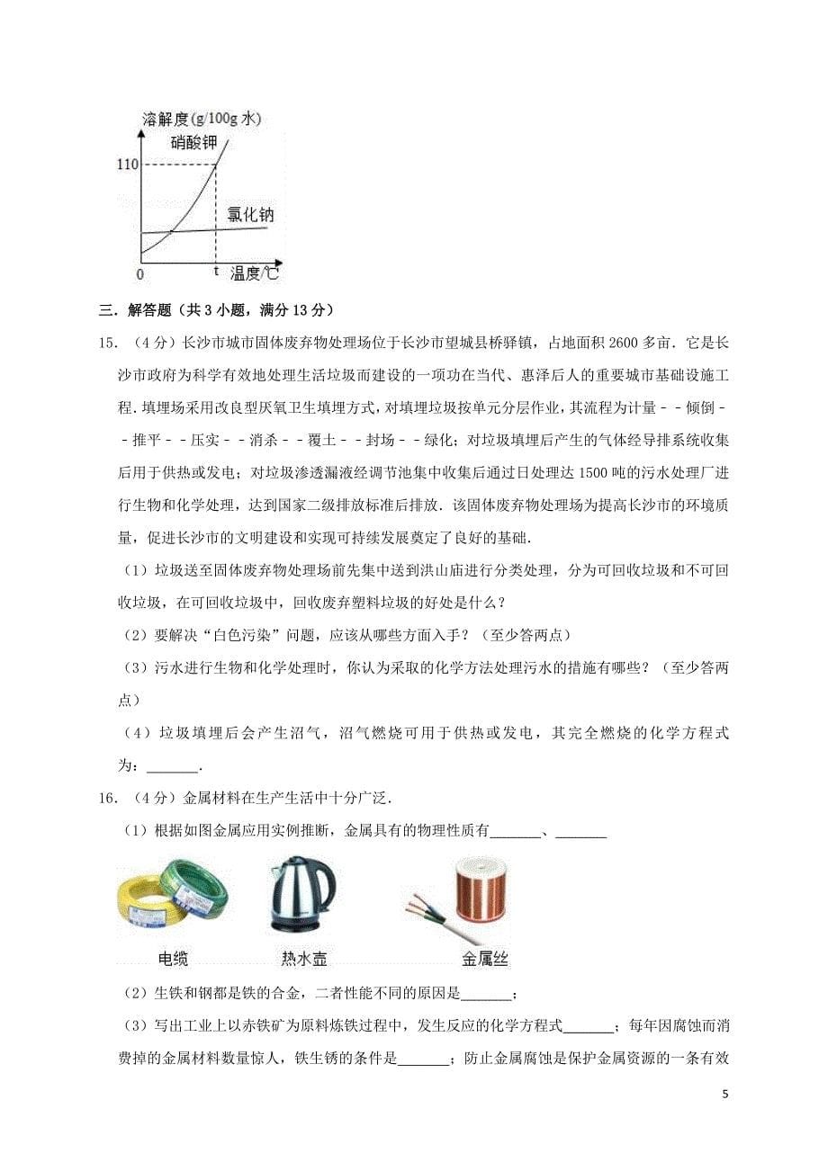 辽宁省锦州市第七中学2019年中考化学模拟试卷(含解析)_第5页