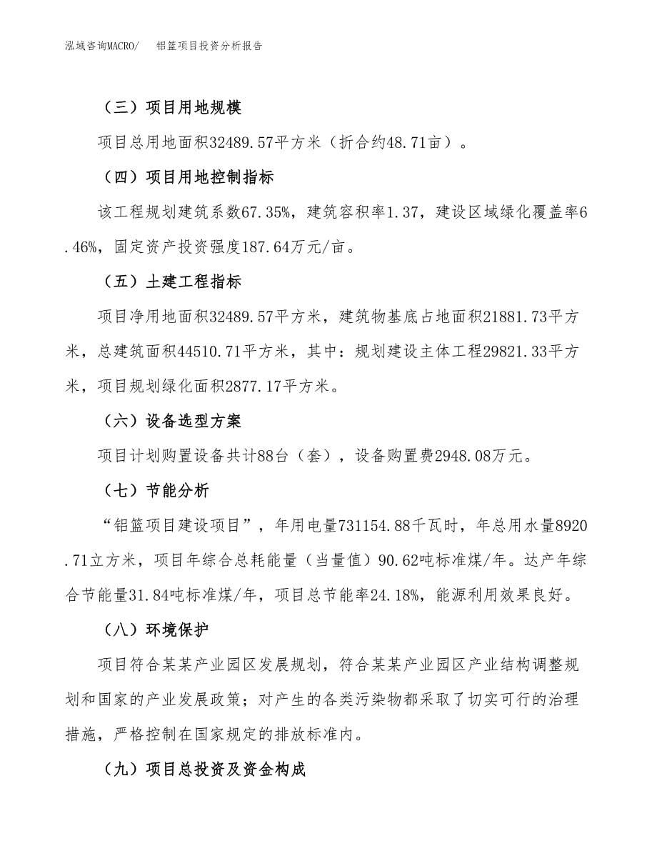 铝篮项目投资分析报告（总投资11000万元）（49亩）_第5页