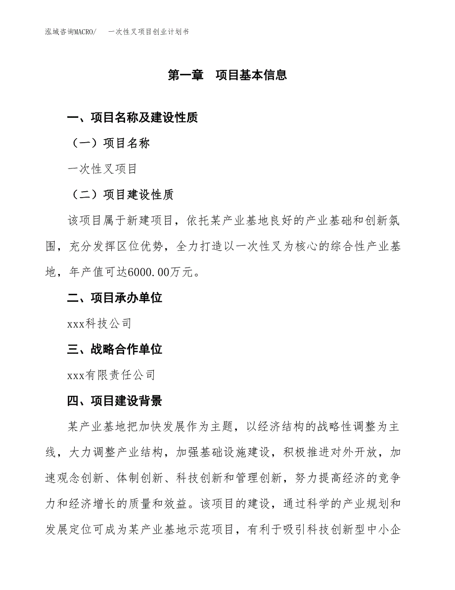 一次性叉项目创业计划书(参考模板).docx_第4页