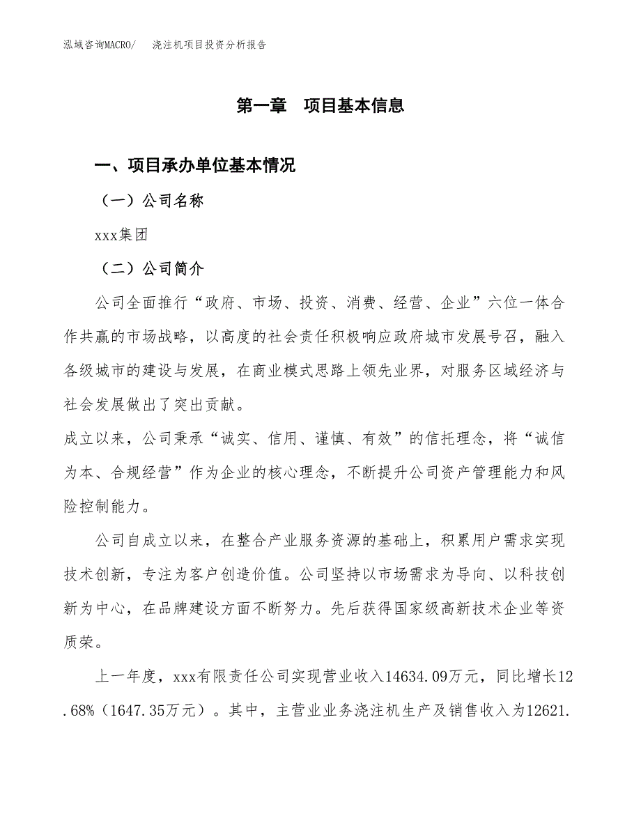 浇注机项目投资分析报告（总投资12000万元）（52亩）_第2页