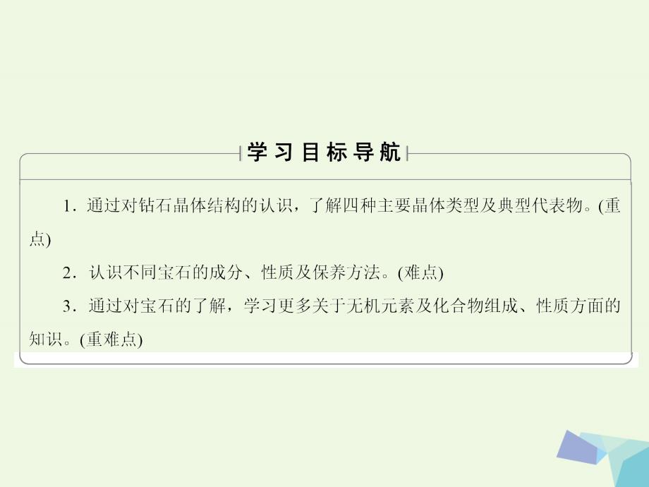 2017-2018年高中化学 主题4 认识生活中的材料 课题2 走进宝石世界教学 鲁科版选修1_第2页