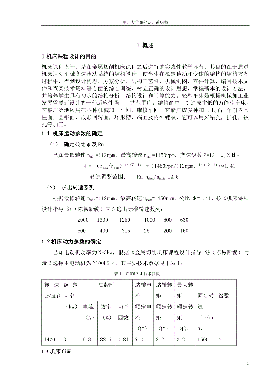 加工直径为Ф250 mm的普通车床的主轴箱部件设计._第2页