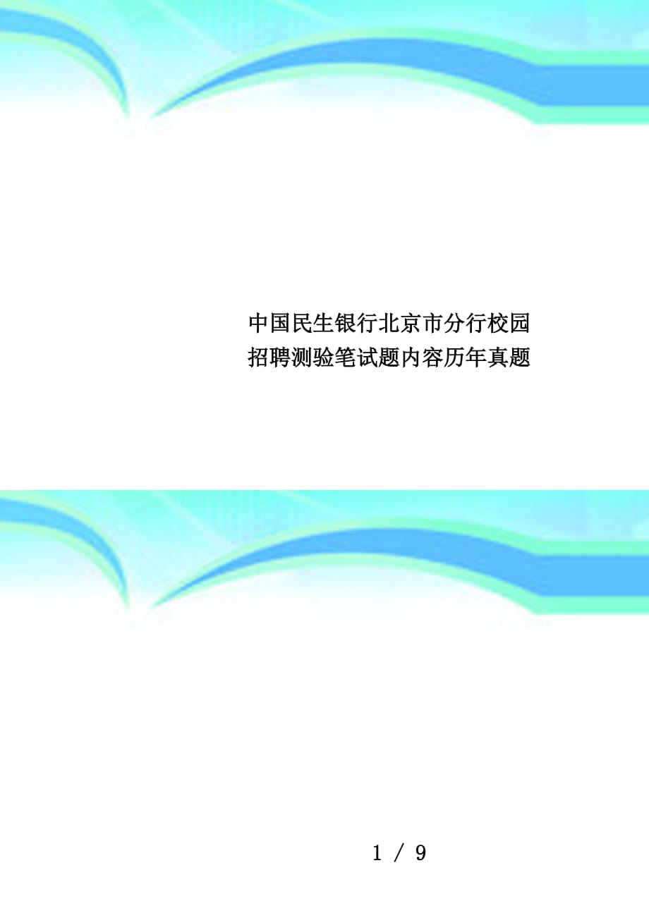 中国民生银行北京市分行校园招聘测验笔试题内容历年真题_第1页