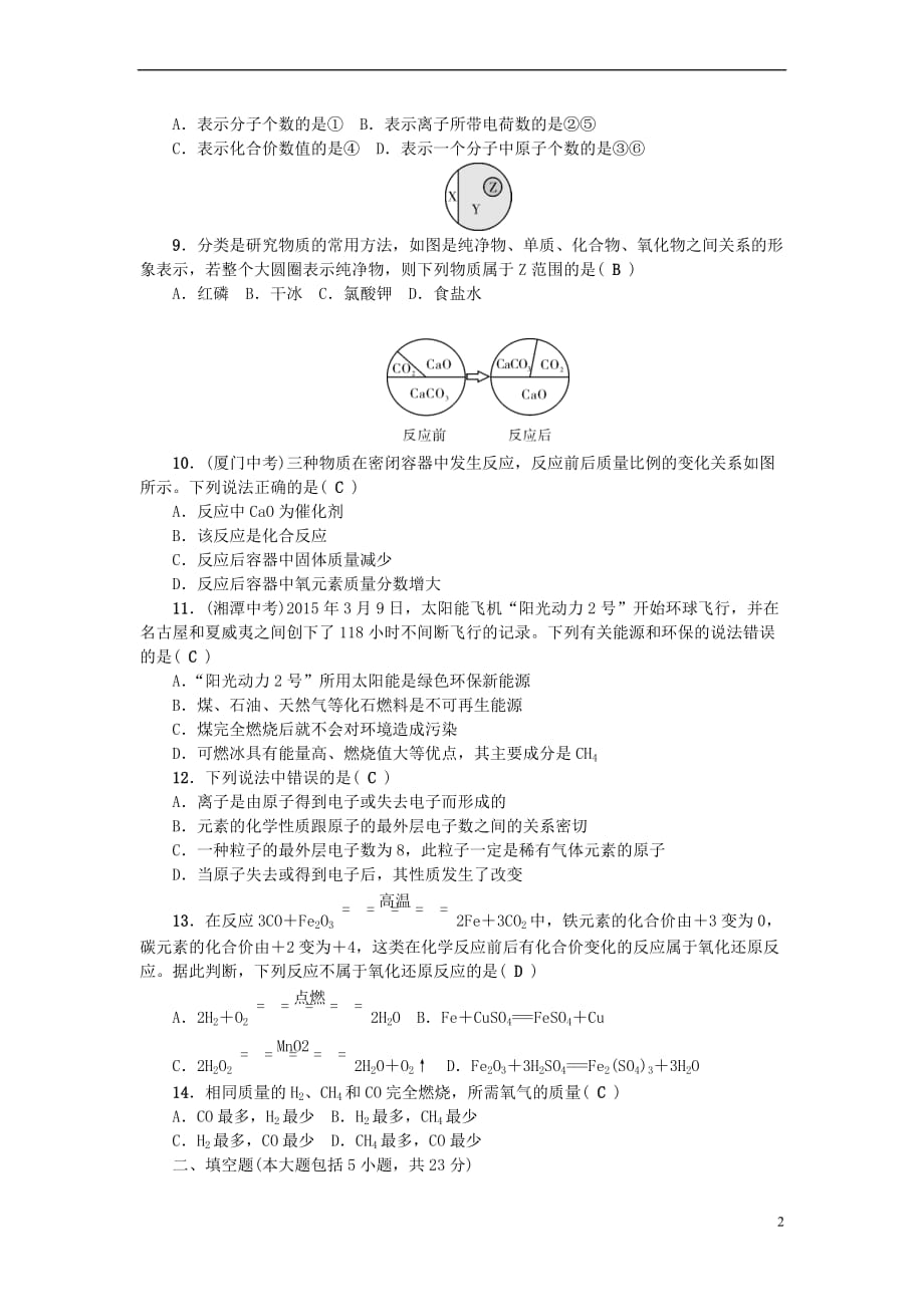 （广东专版）2018年秋九年级化学上册 综合测试卷 （新版）新人教版_第2页