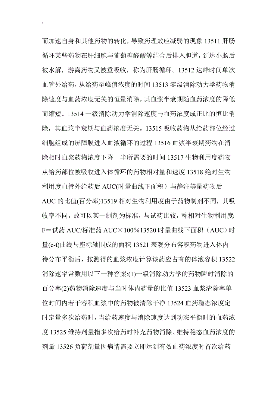 执业药师考试-药理学考前辅导复习题目及答案_第3页