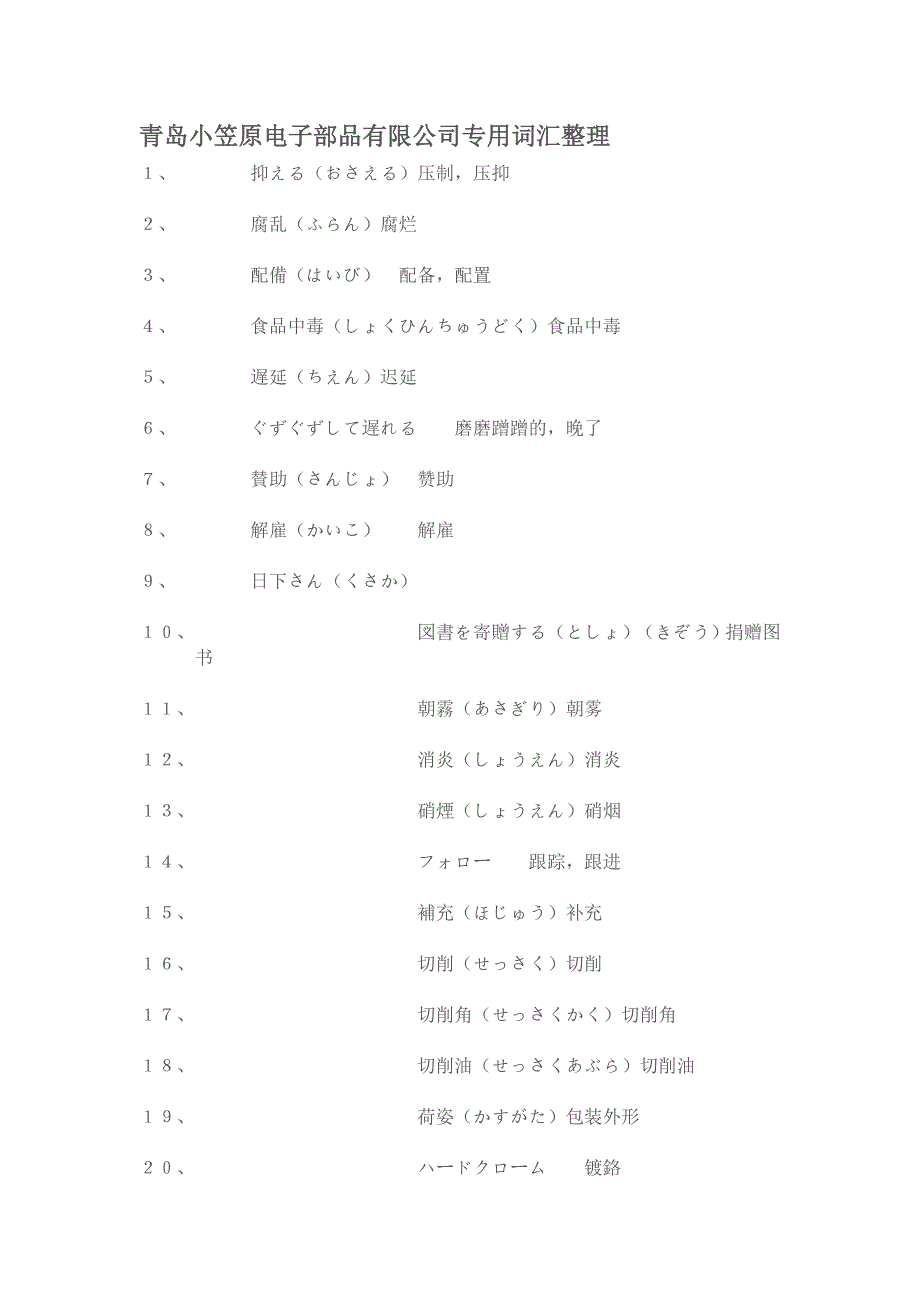 电子行业专用日本语词汇--青岛小笠原电子部品有限公司专用词汇整理讲解_第1页