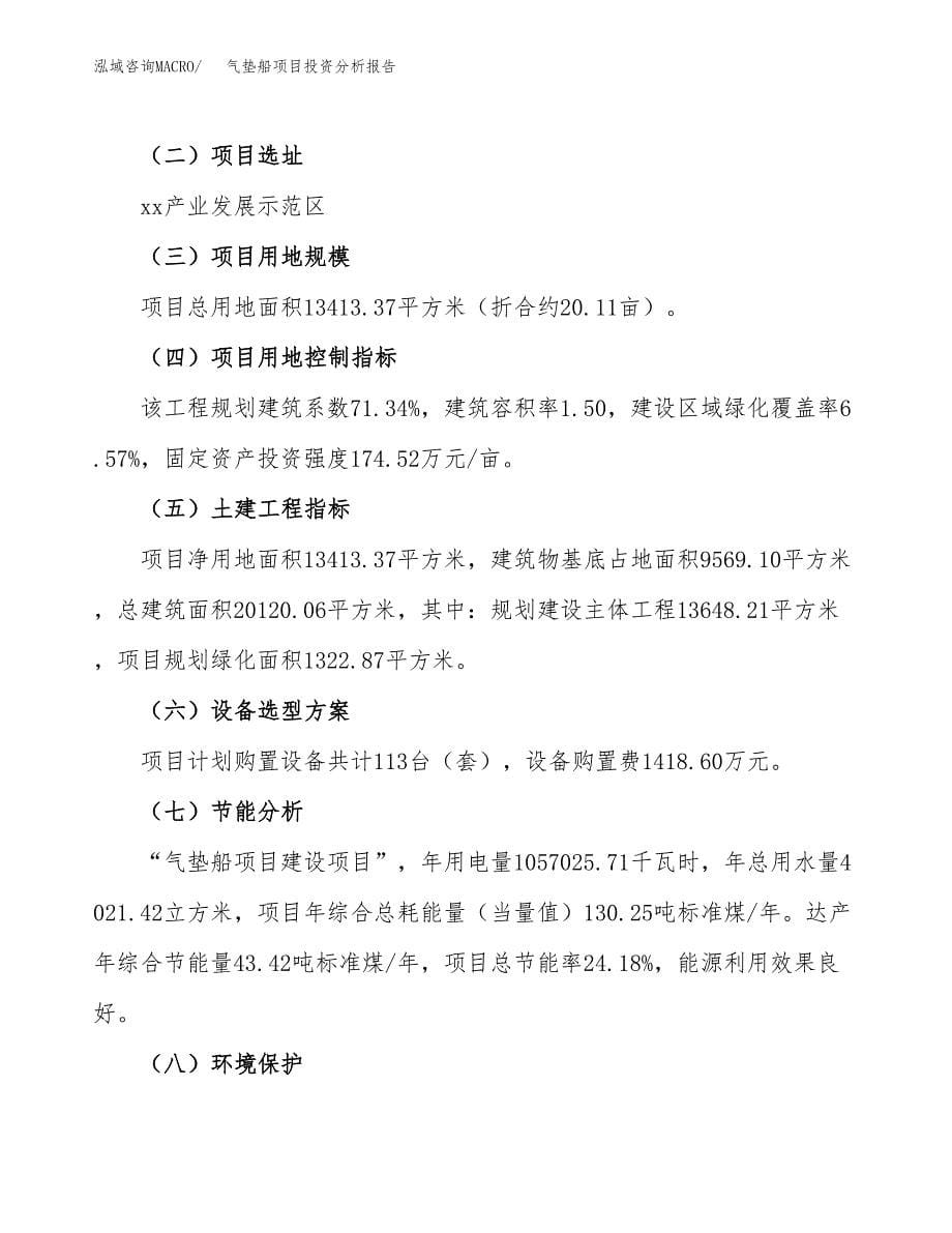 气垫船项目投资分析报告（总投资5000万元）（20亩）_第5页