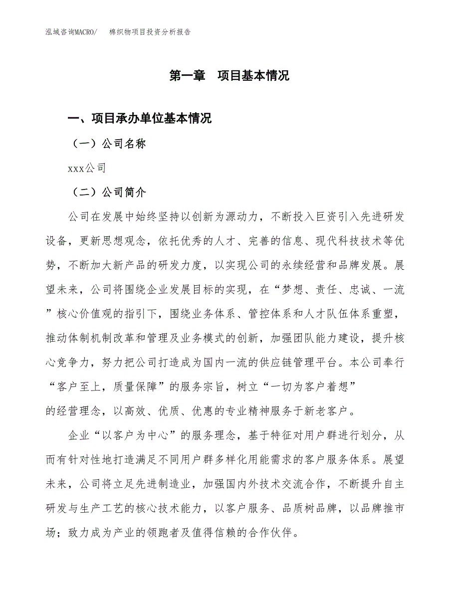 棉织物项目投资分析报告（总投资15000万元）（61亩）_第2页