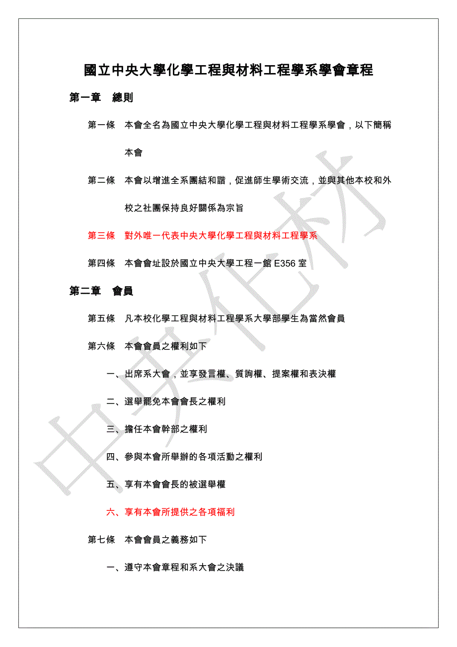 国立中央大学化学工程与材料工程学系学会章程修改动议_第1页