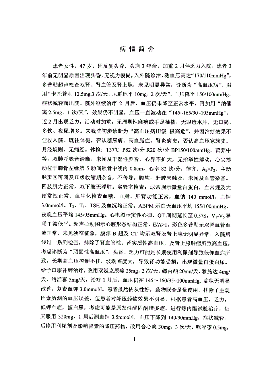 以顽固性高血压为表现的原发性醛固酮综合症_第3页