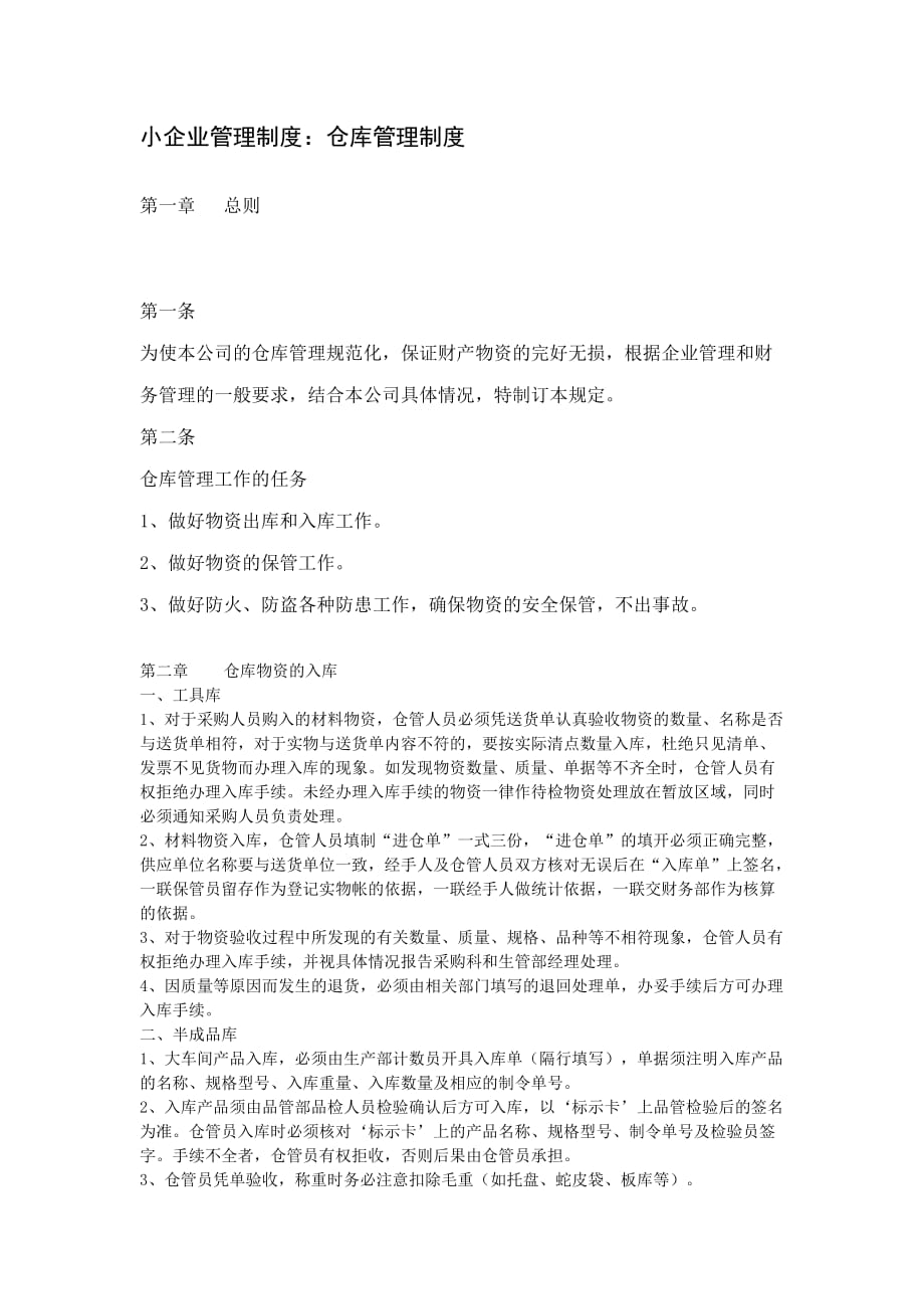 小企业仓库管理制度_第1页