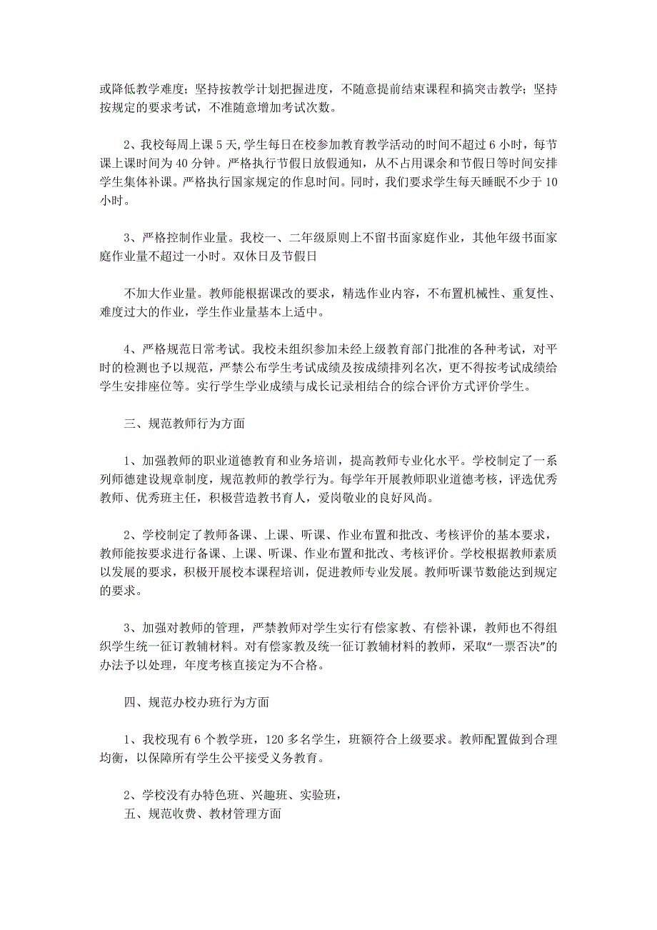 中心小学规范办学行为自查 报告.docx_第4页