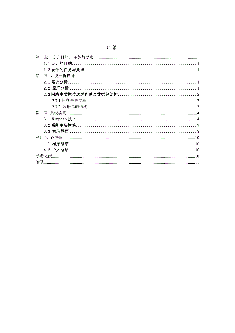 网络嗅探器的设计与实现课案_第2页