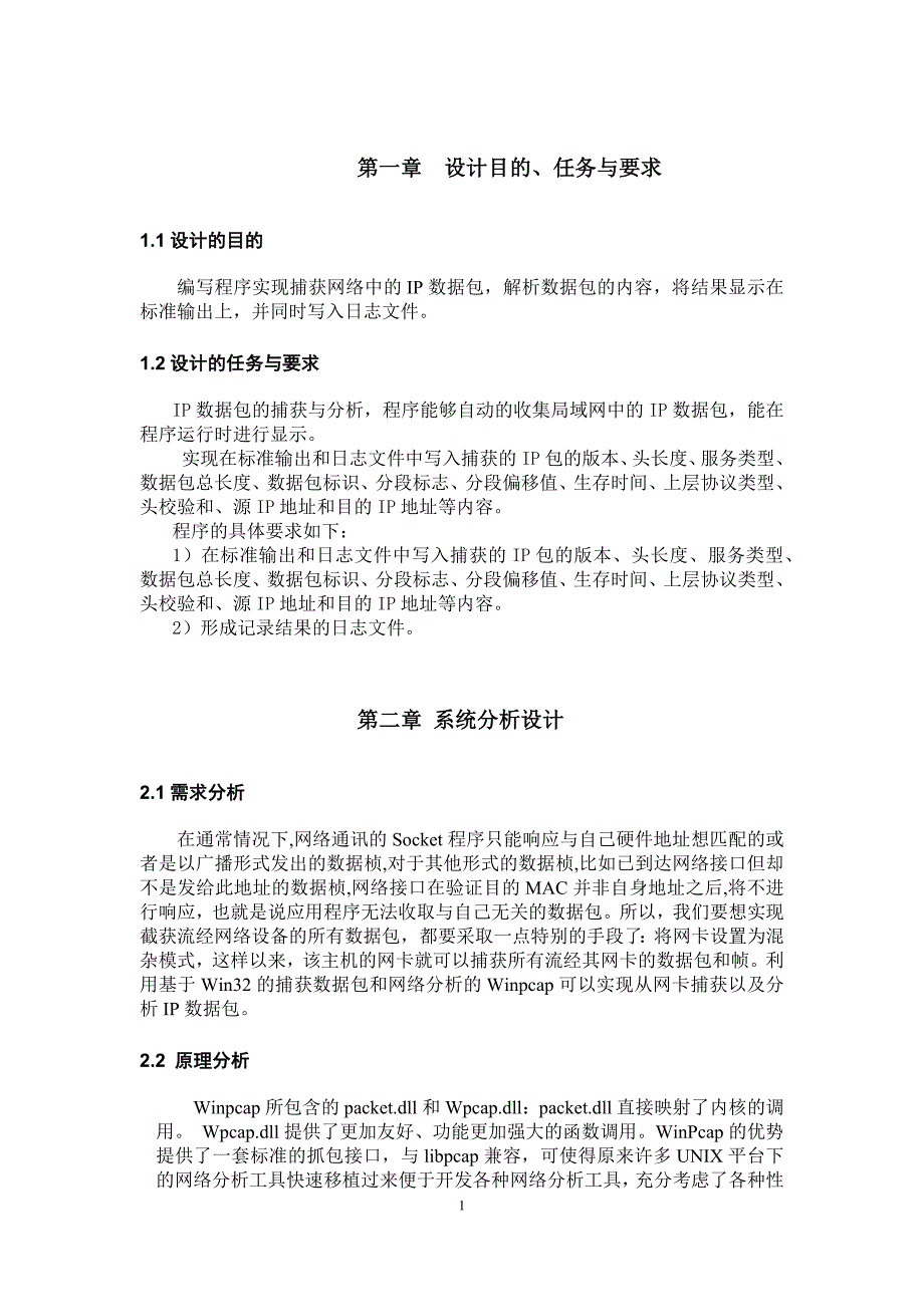 网络嗅探器的设计与实现课案_第3页