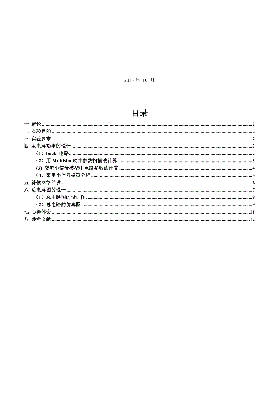 基于multisim控制方式的仿真研究._第1页