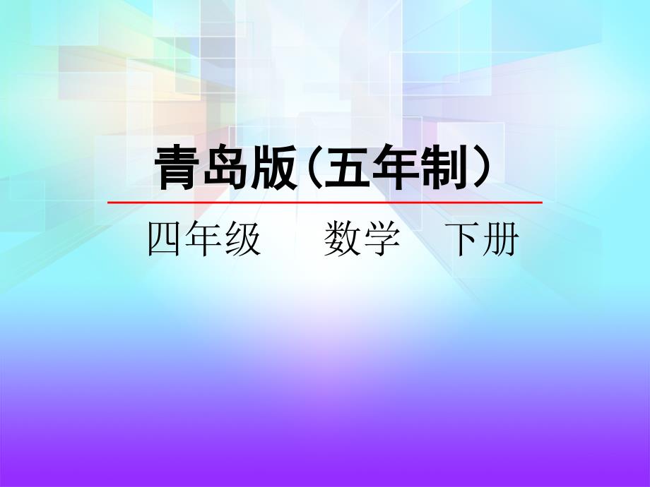 青岛版五四制四下数学第一单元第3课解方程课件_第2页