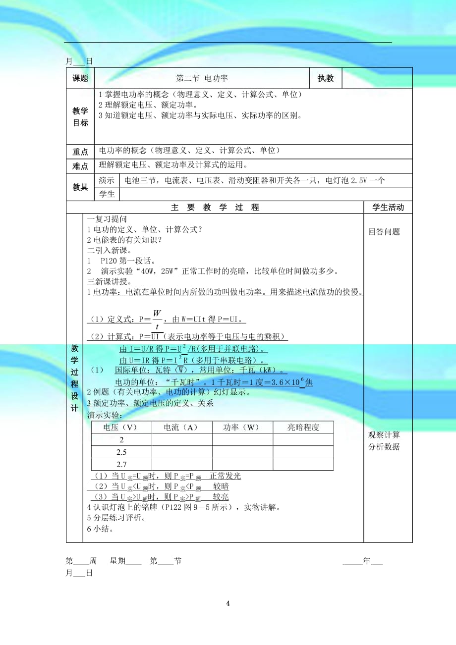 初中物理电功和电功率教育教学设计人教版_第4页