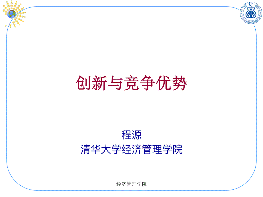 清华大学创业管理课程课件05资料_第1页