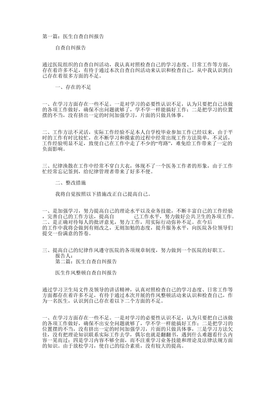 医生自查自纠报告(精选多 篇).docx_第1页