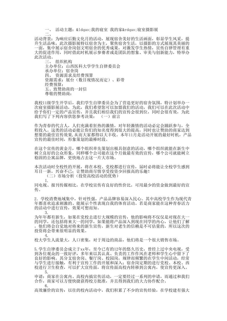 “我的寝室我的家”班级活动策 划书.docx_第3页