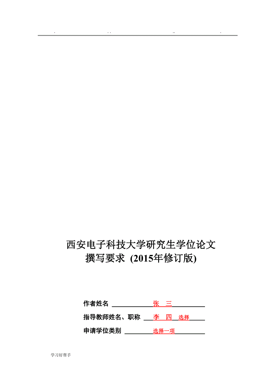 西安电子科技大学研究生学位论文模板(2015年修订版)_第1页