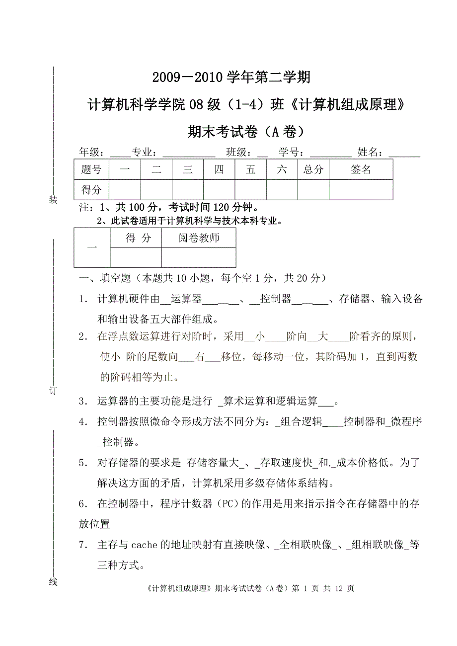 08级1-4班《计算机组成原理》期末考试卷(a卷)_第1页