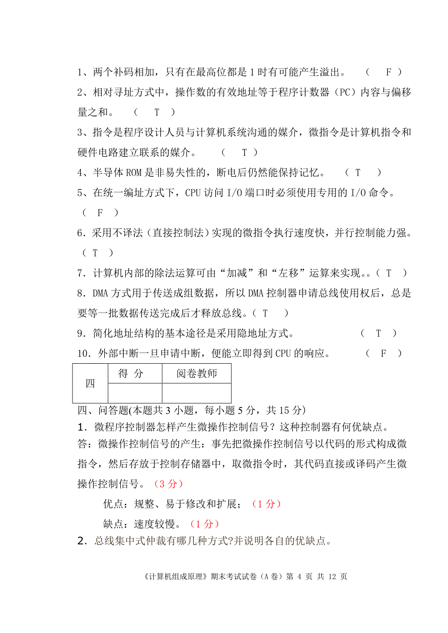 08级1-4班《计算机组成原理》期末考试卷(a卷)_第4页