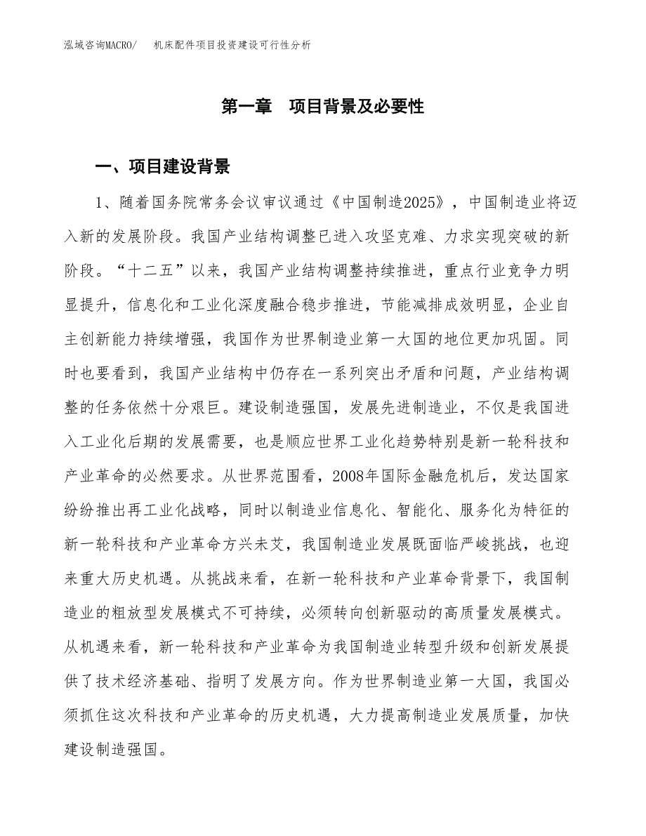 机床配件项目投资建设可行性分析.docx_第3页