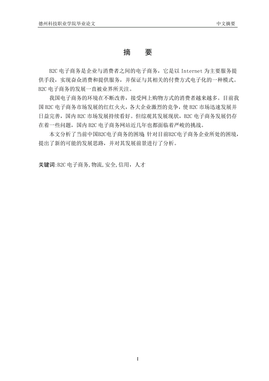 我国发展B2C电子商务存在的问题及对策1_第2页