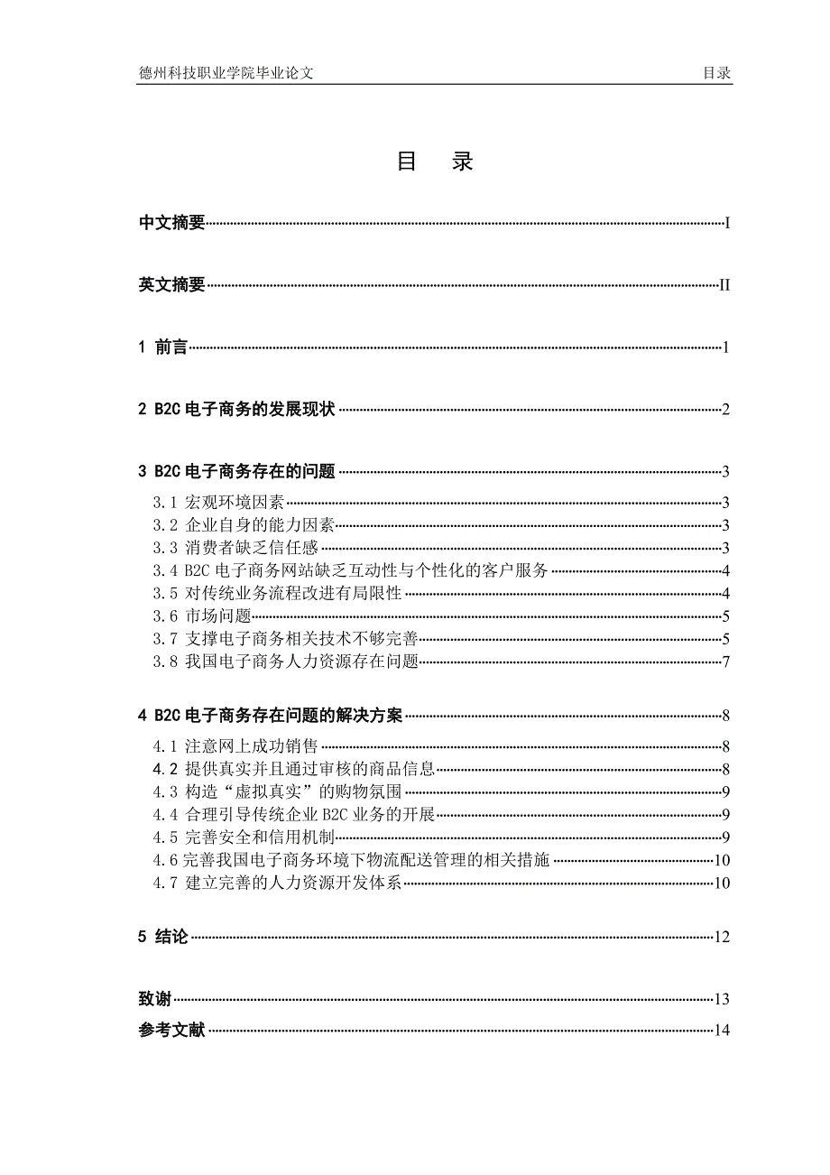 我国发展B2C电子商务存在的问题及对策1_第4页