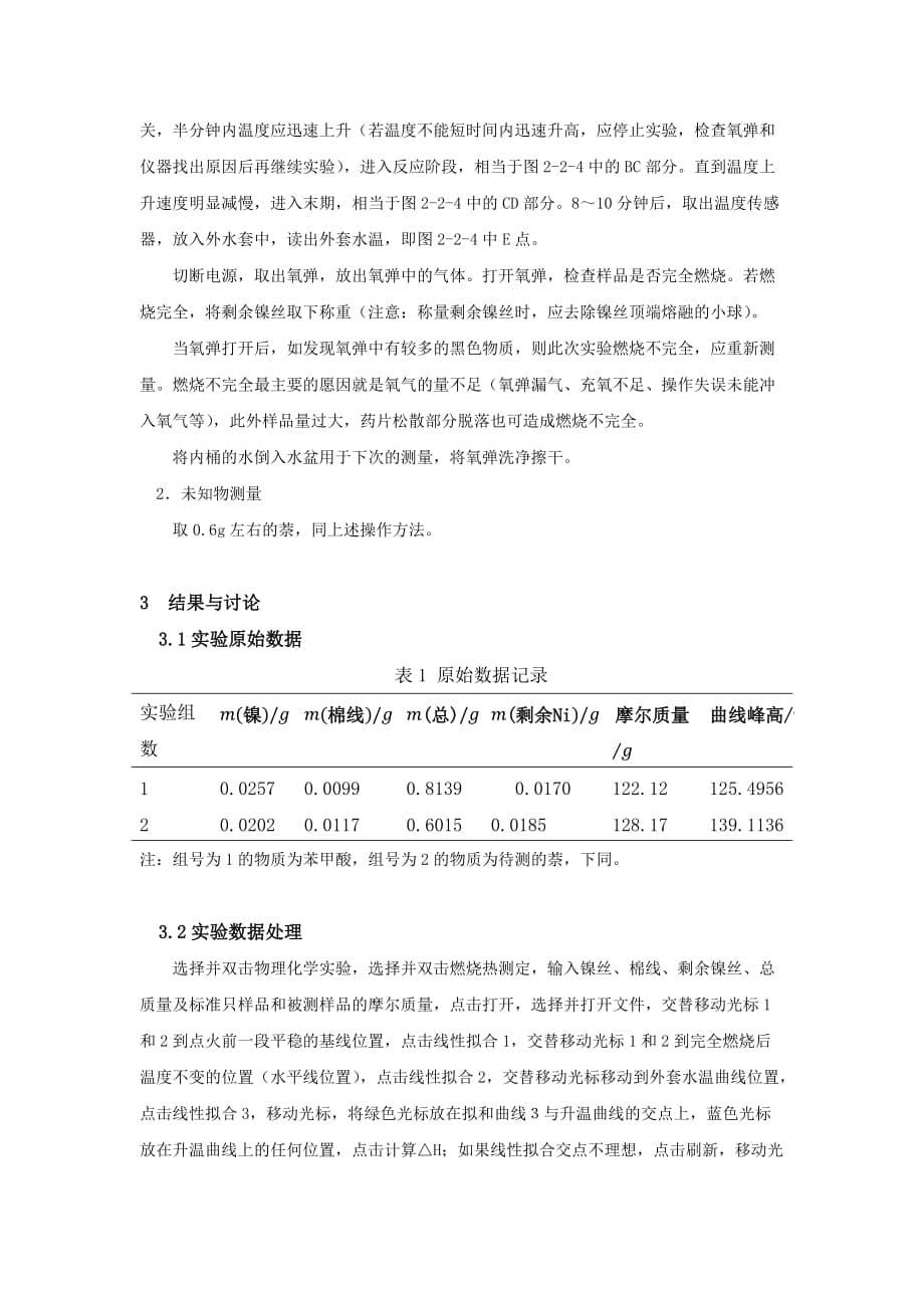 燃烧热-物化实验报告资料_第5页