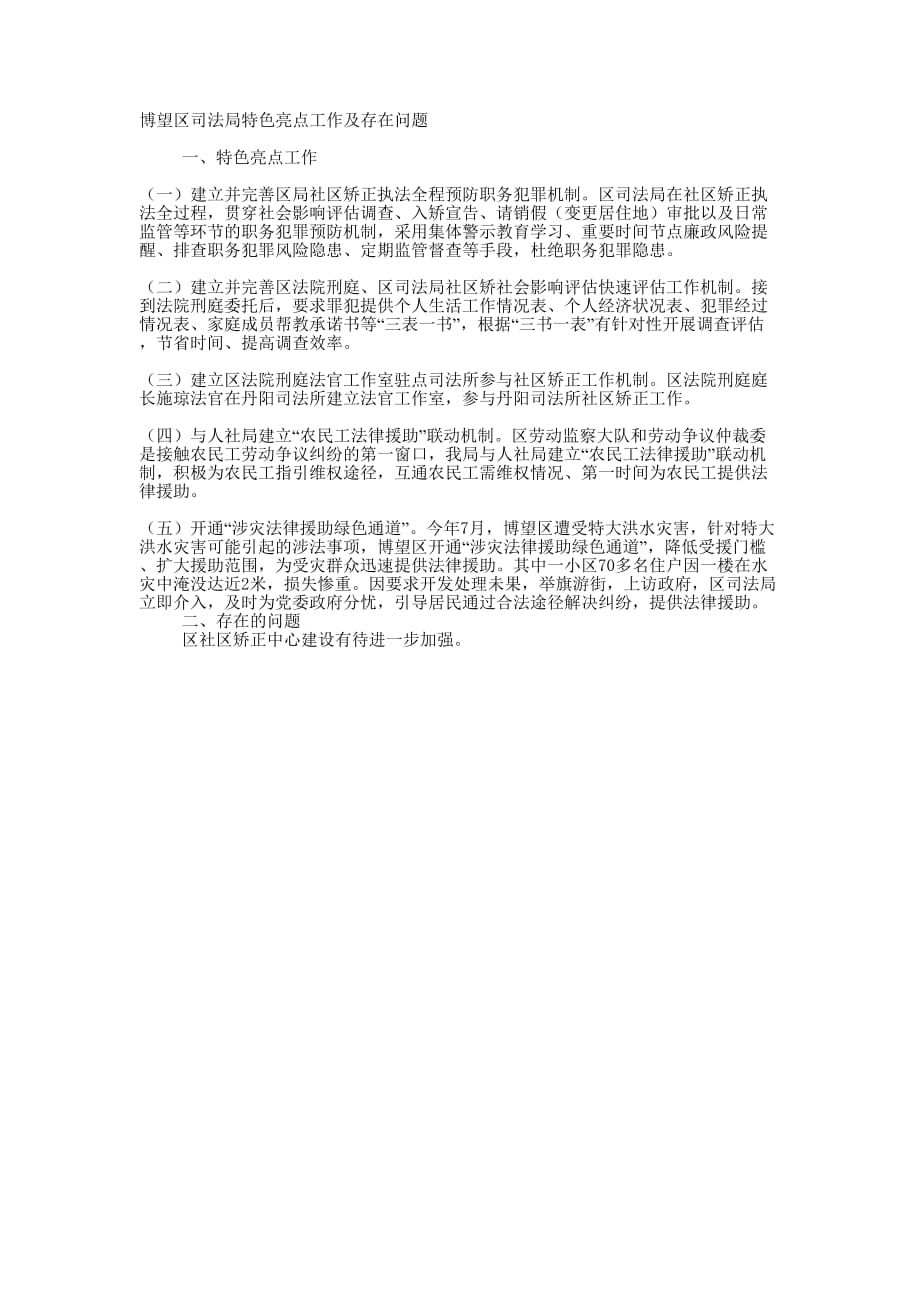 司法局特色亮点工作及存在 问题.docx_第1页