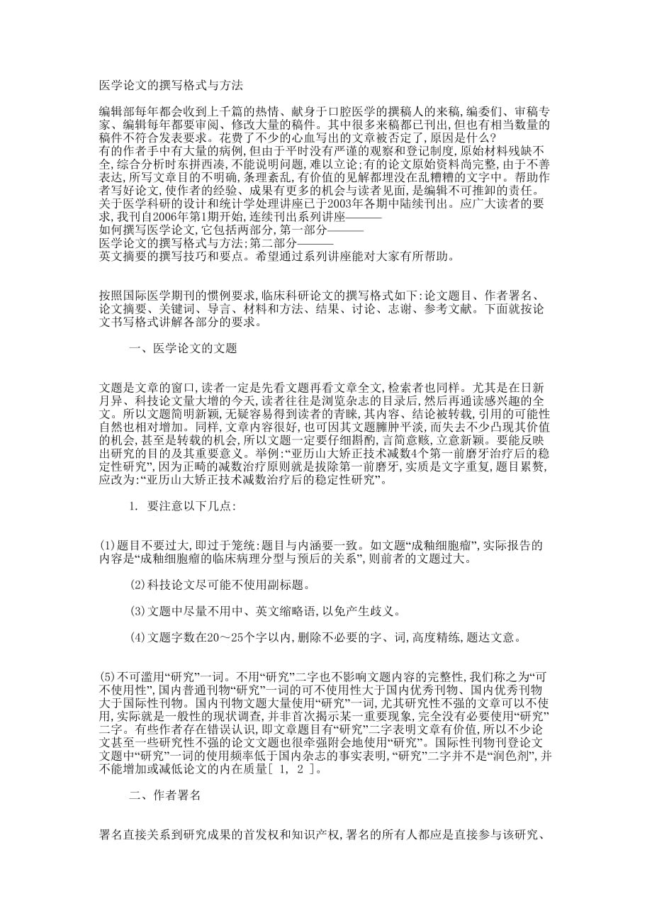 医学论文的撰写格式与 方法.docx_第1页